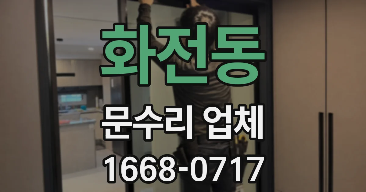 화전동 문수리 업체