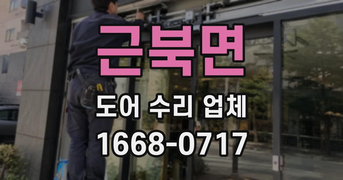 근북면 도어 수리 업체