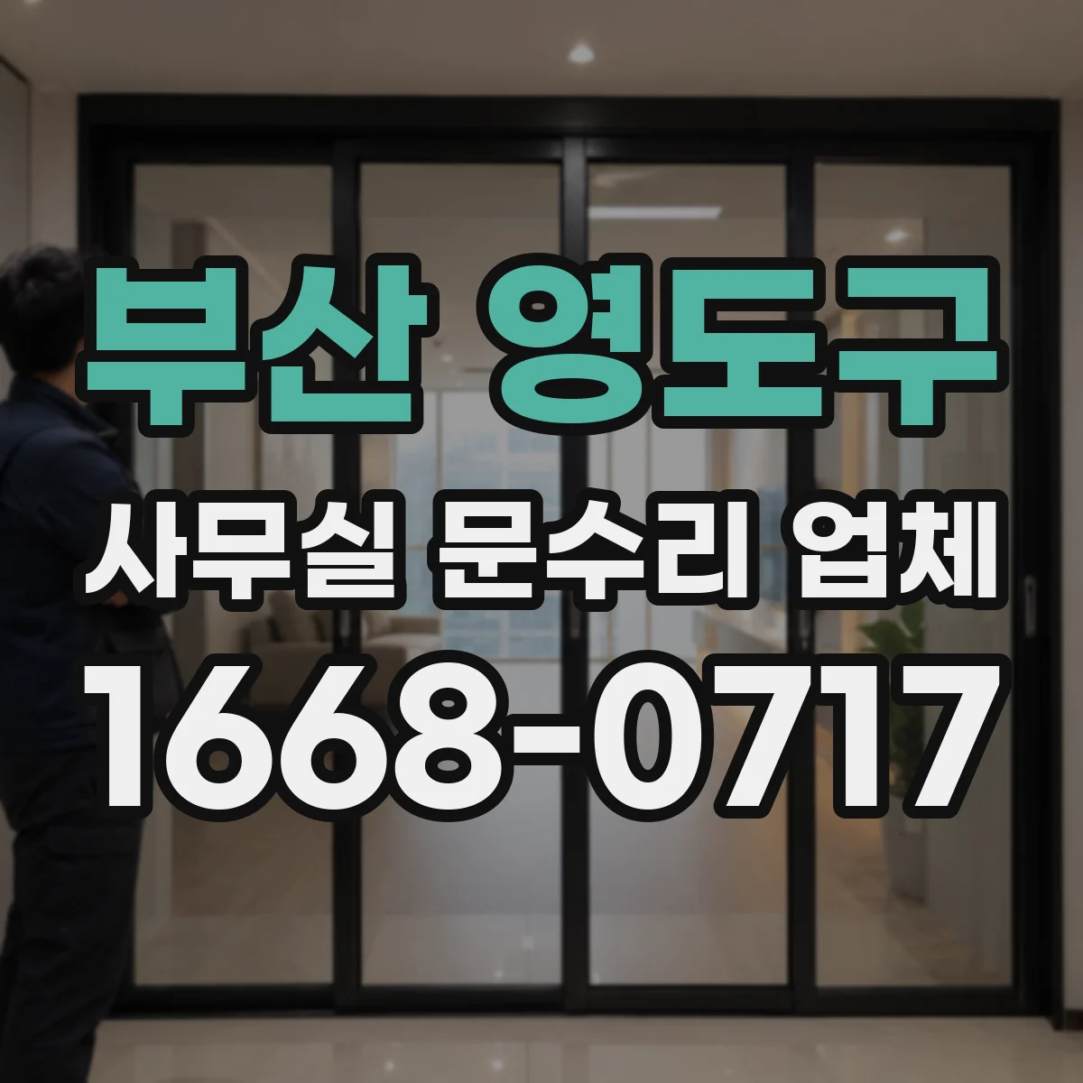 부산 영도구 사무실 문수리 업체