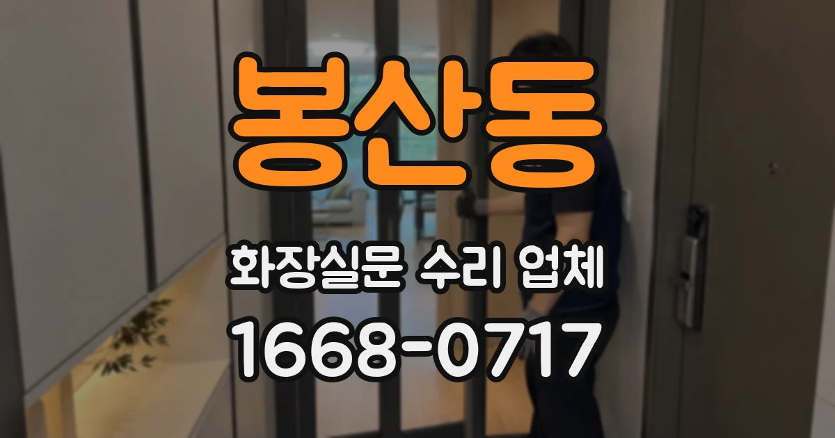 봉산동 화장실문 수리 업체