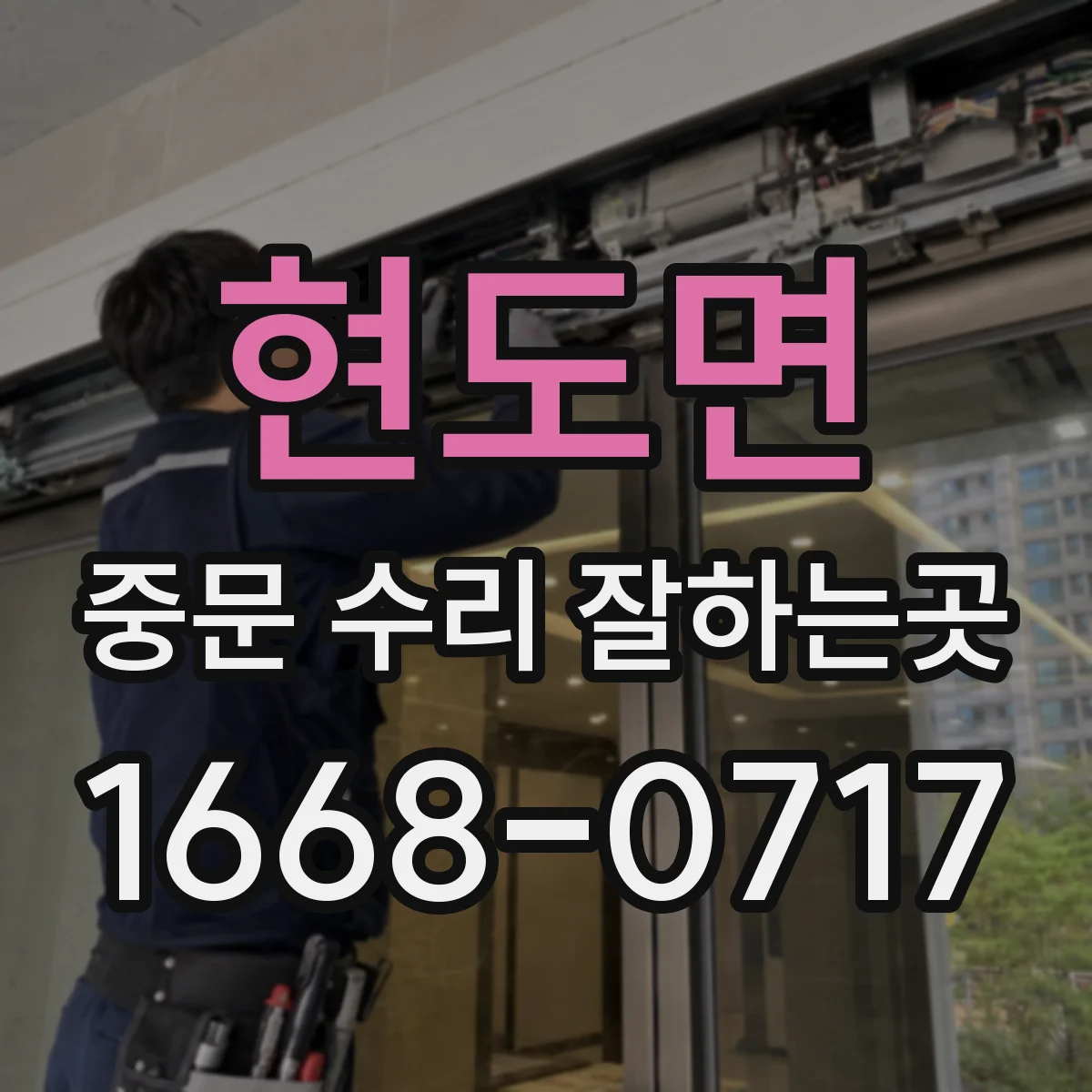 현도면 중문 수리 잘하는곳