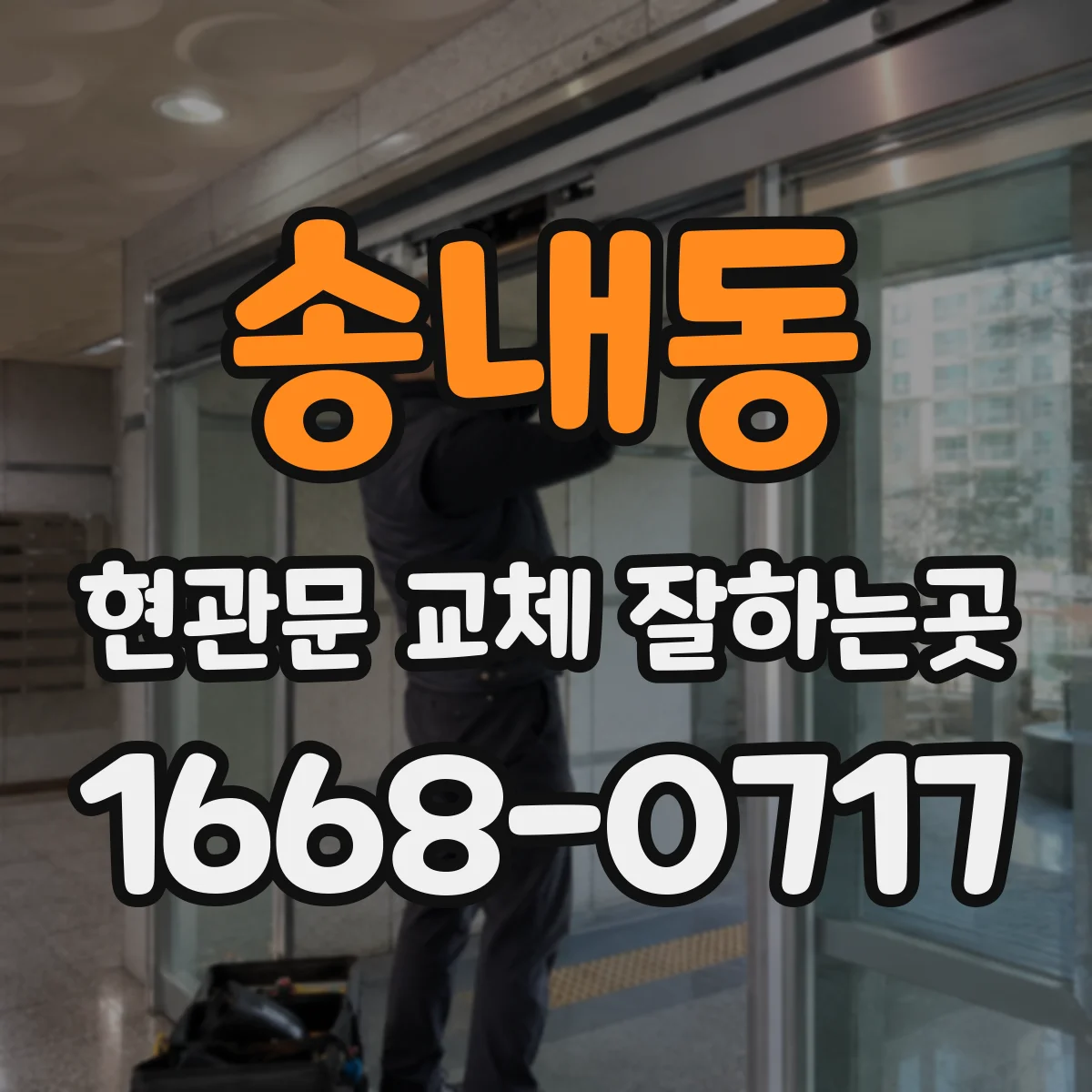 송내동 현관문 교체 잘하는곳