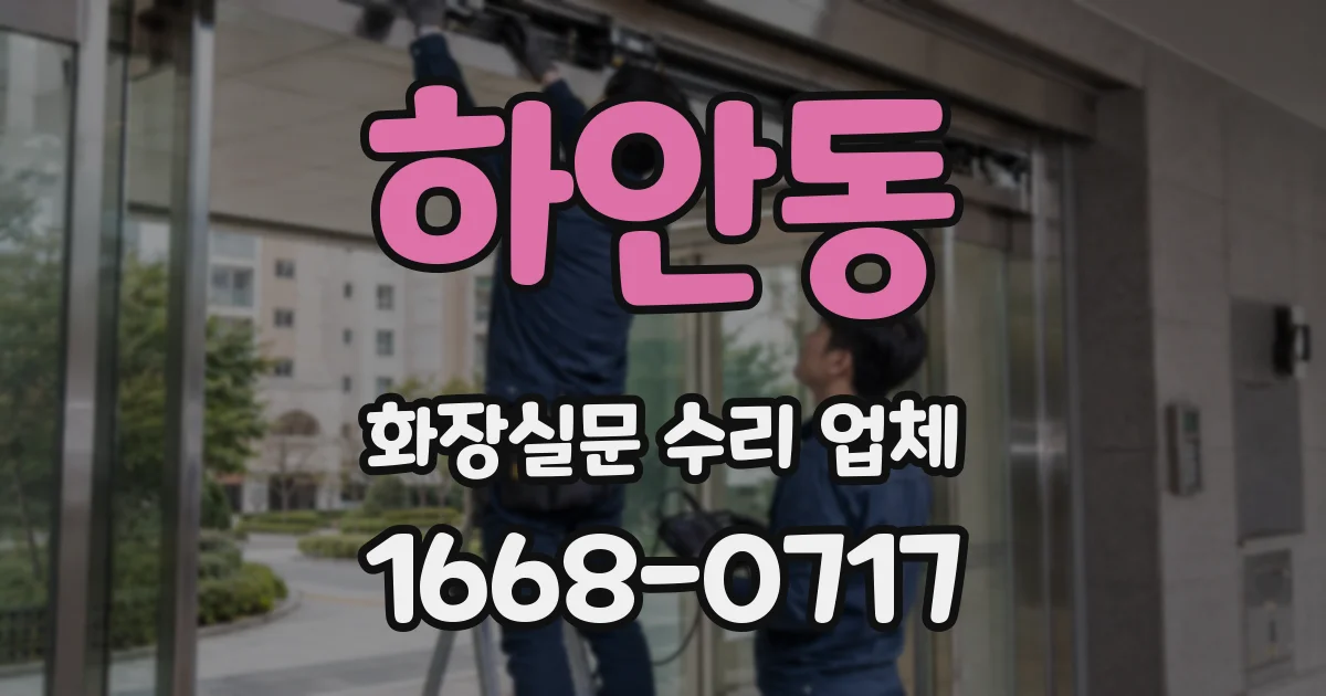 하안동 화장실문 수리 업체