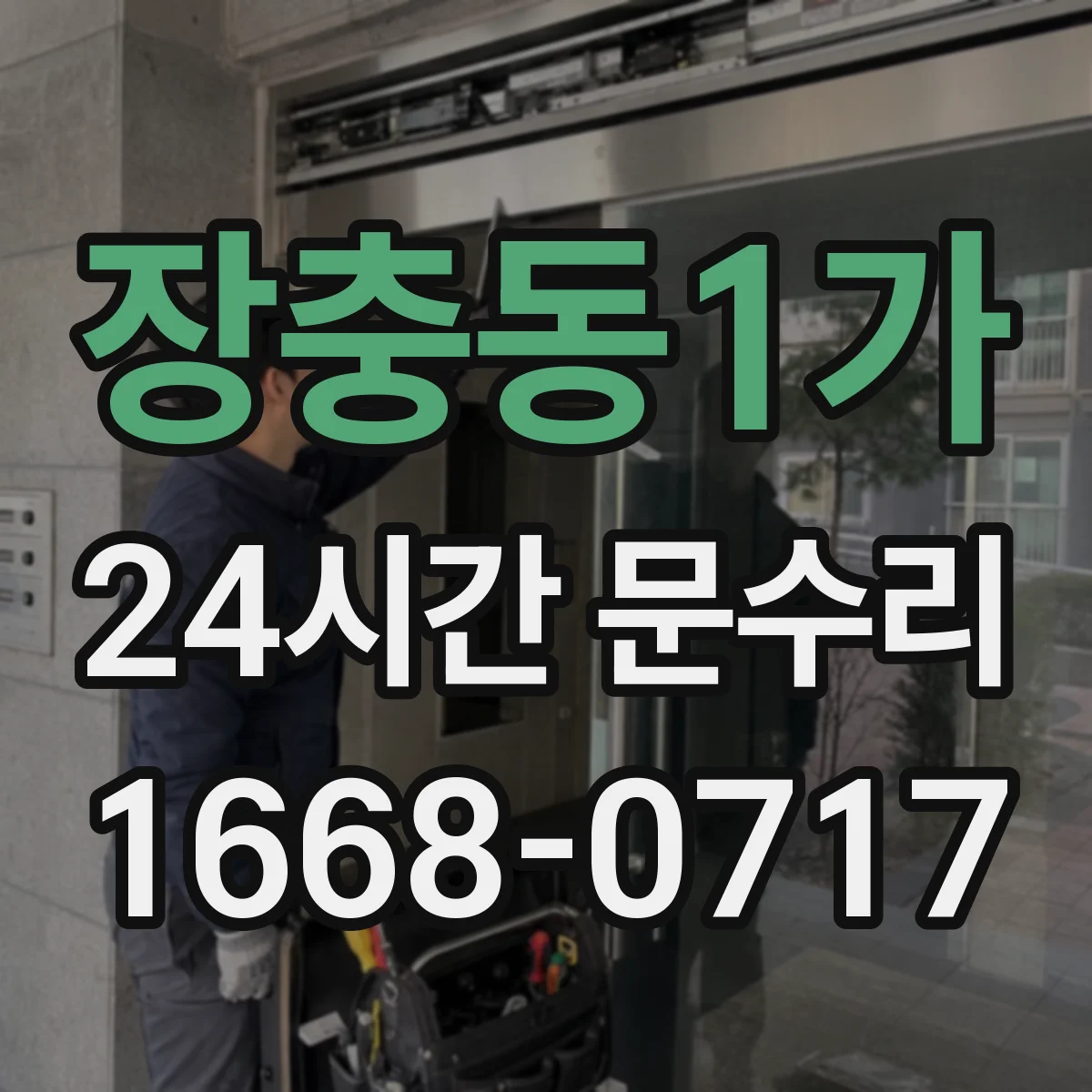 장충동1가 24시간 문수리