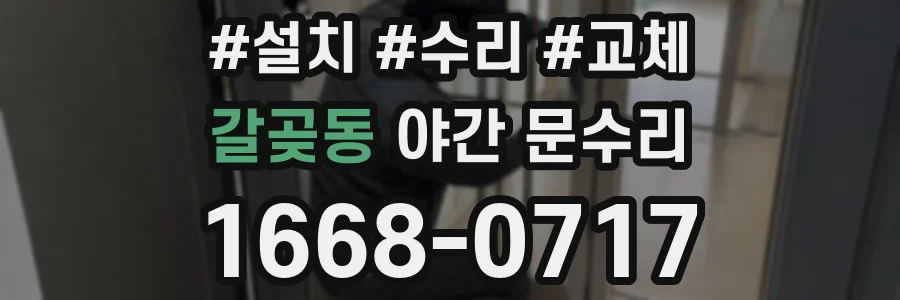 갈곶동 야간 문수리