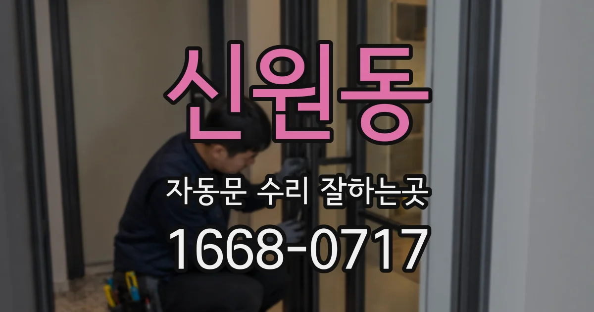 신원동 자동문 수리 잘하는곳
