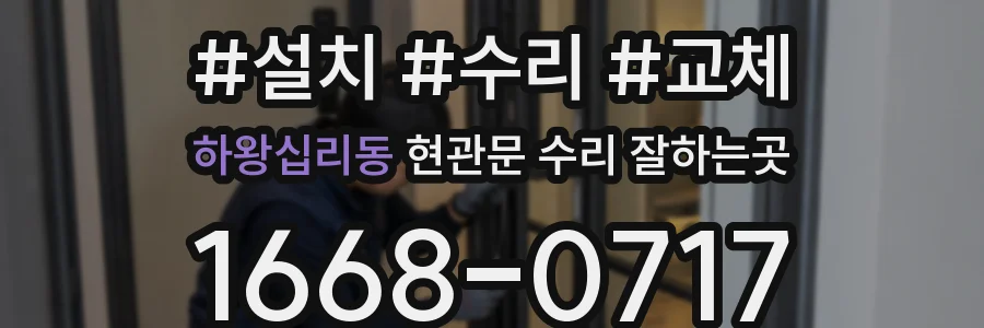 하왕십리동 현관문 수리 잘하는곳