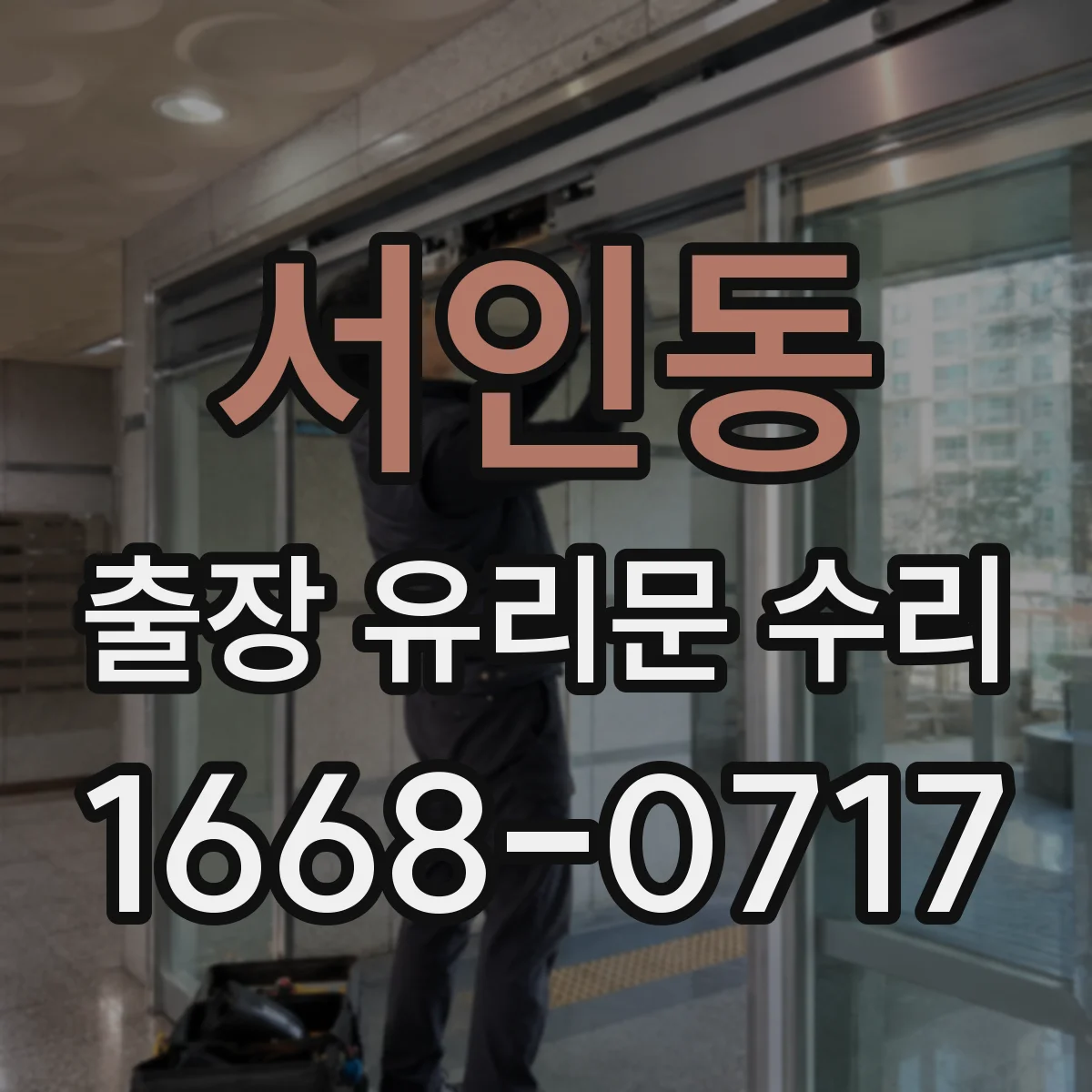 서인동 출장 유리문 수리