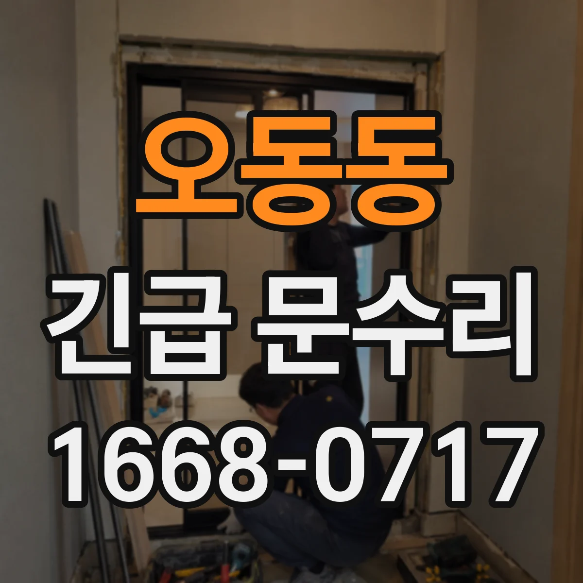오동동 긴급 문수리