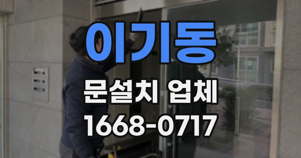 이기동 문설치 업체