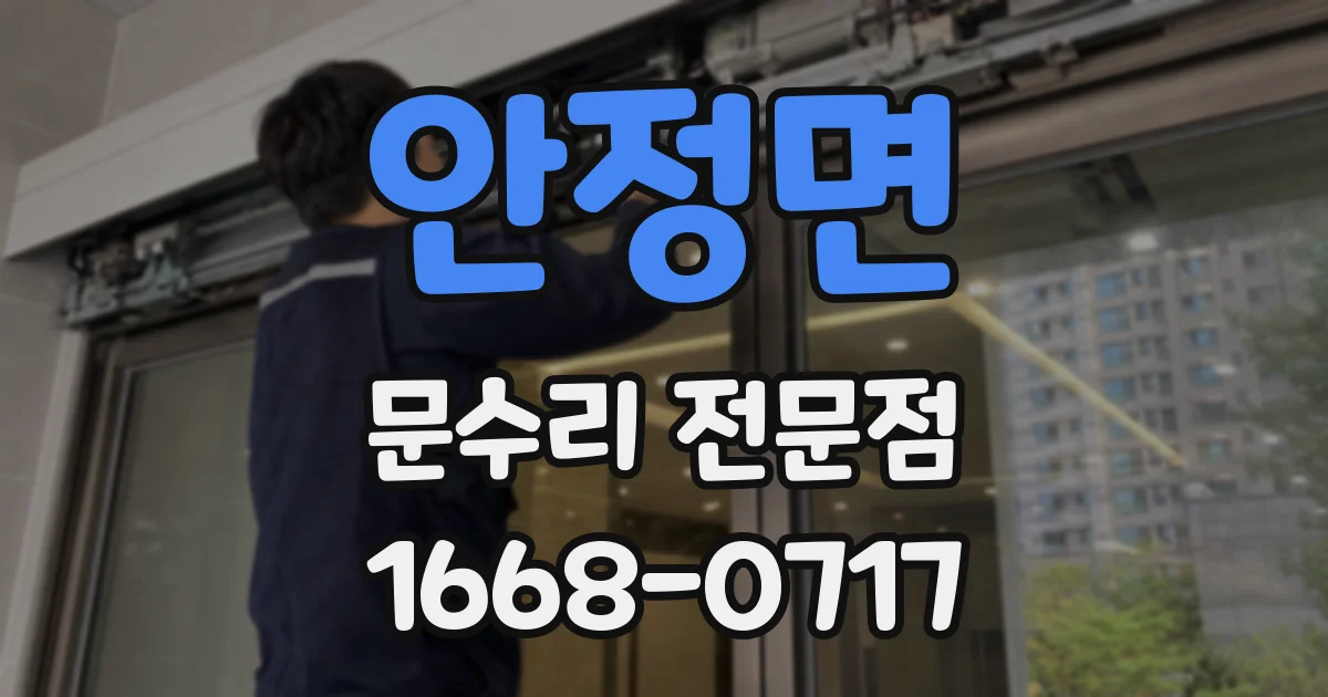 안정면 문수리 전문점