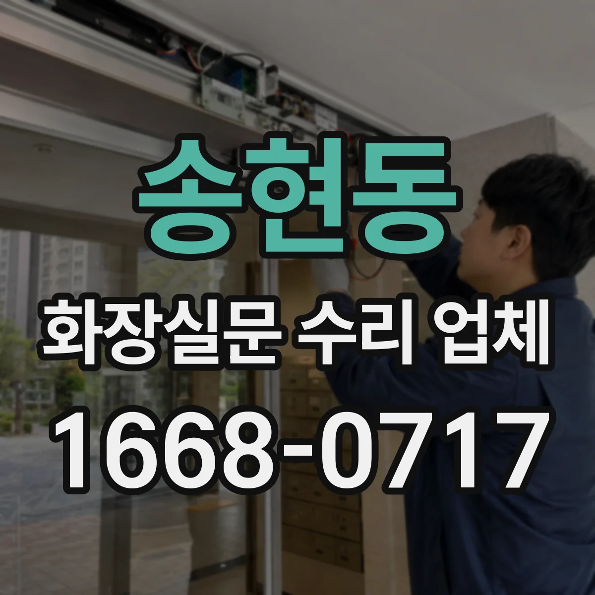 송현동 화장실문 수리 업체