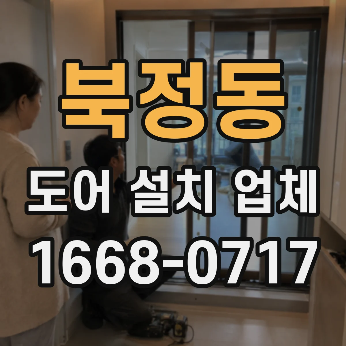 북정동 도어 설치 업체