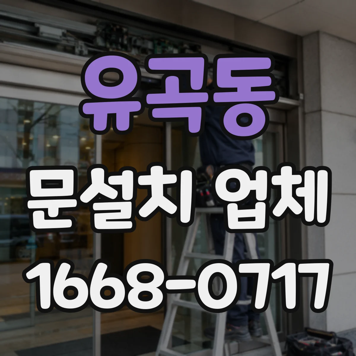 유곡동 문설치 업체