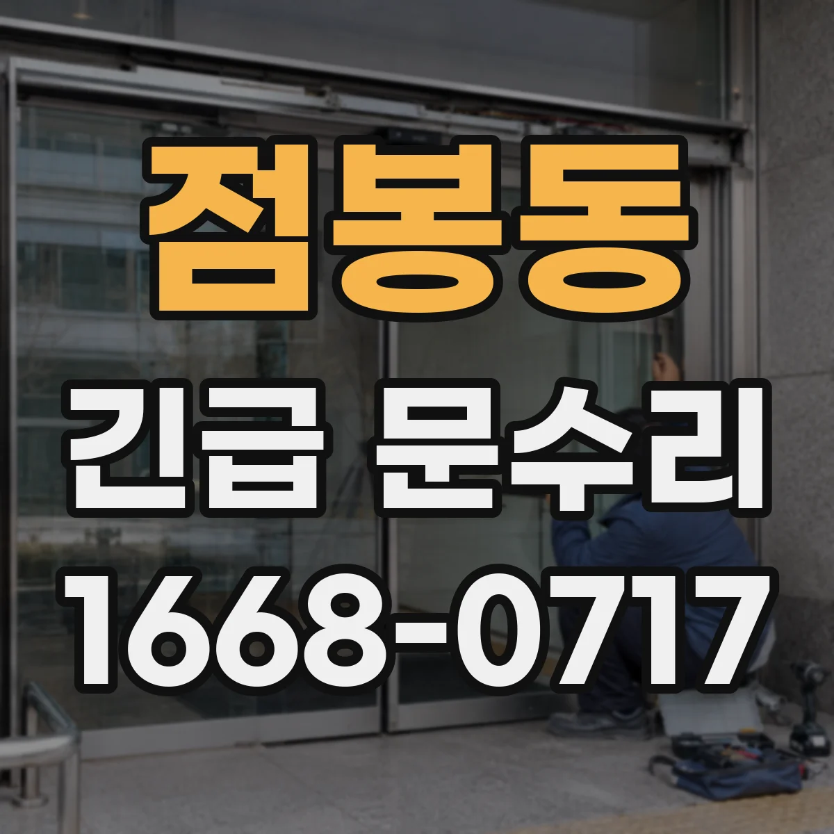 점봉동 긴급 문수리