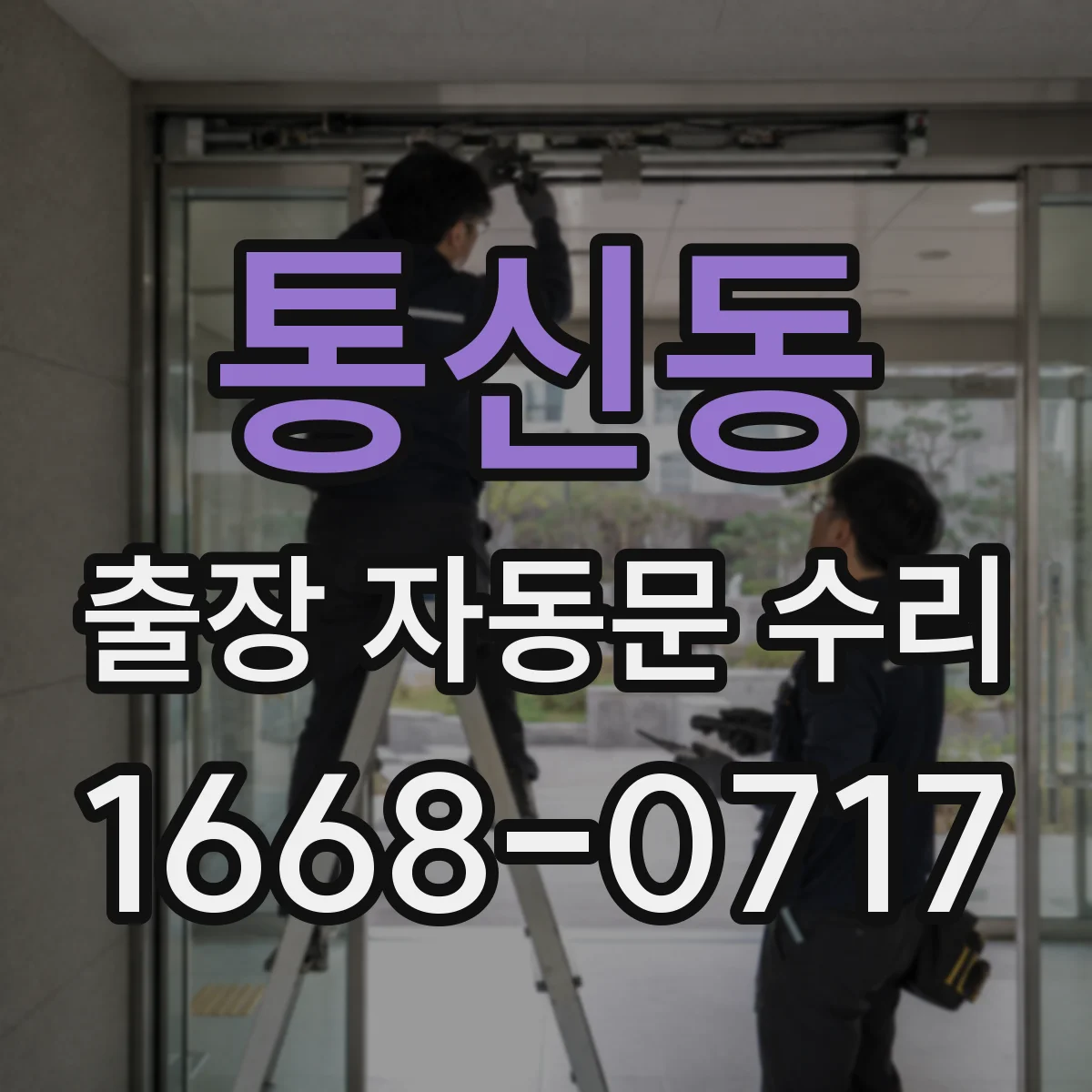 통신동 출장 자동문 수리
