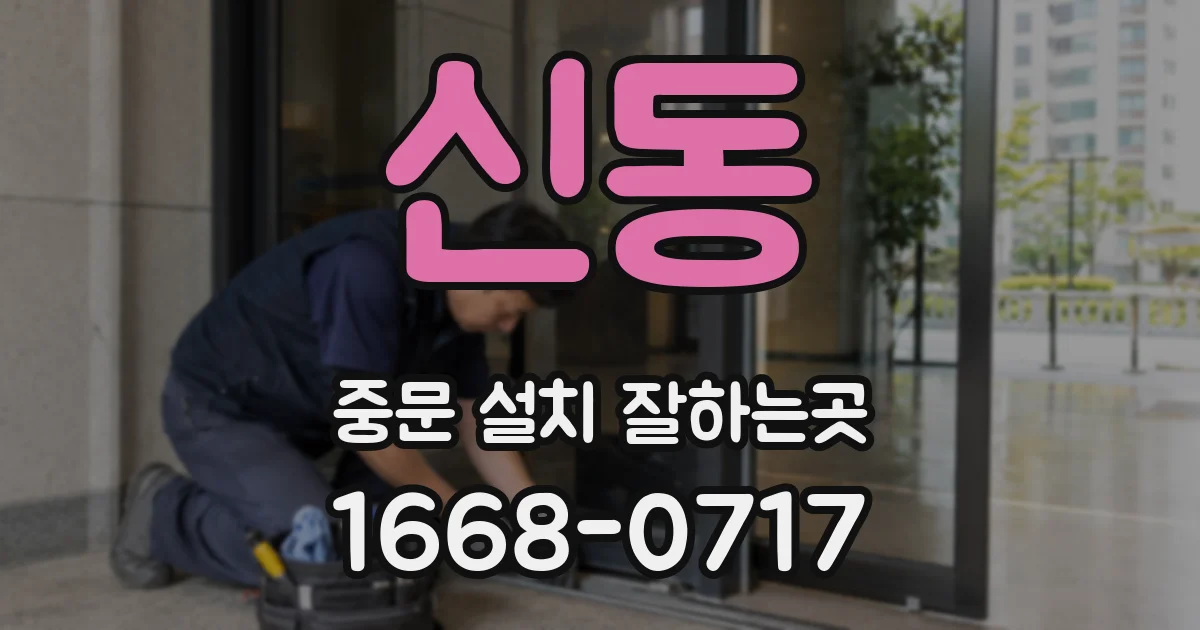 신동 중문 설치 잘하는곳