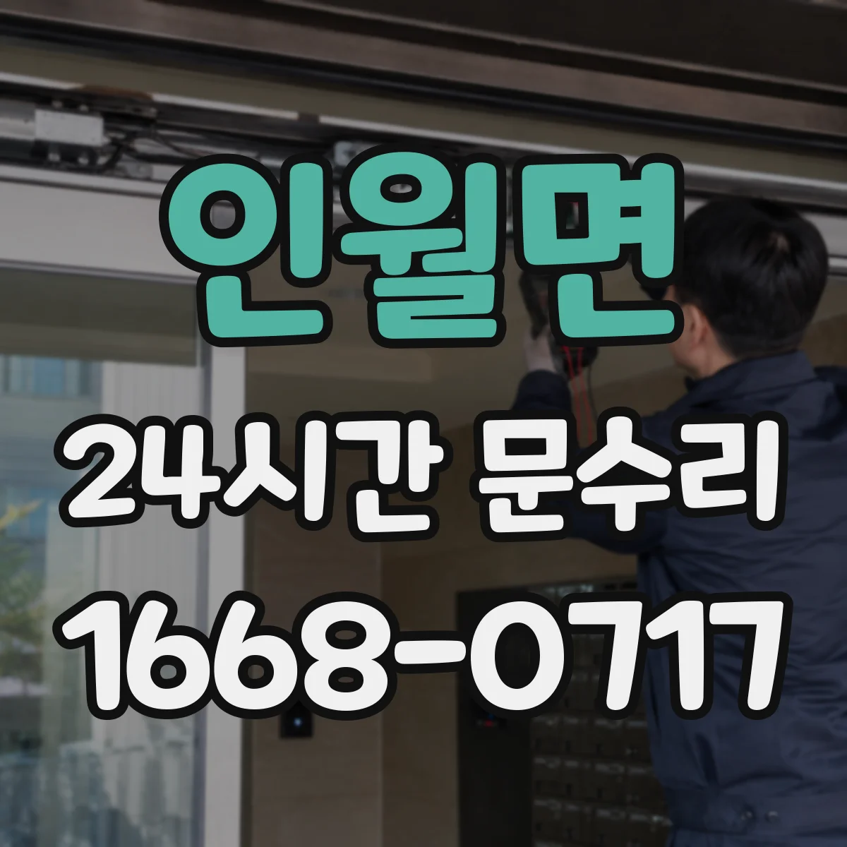 인월면 24시간 문수리