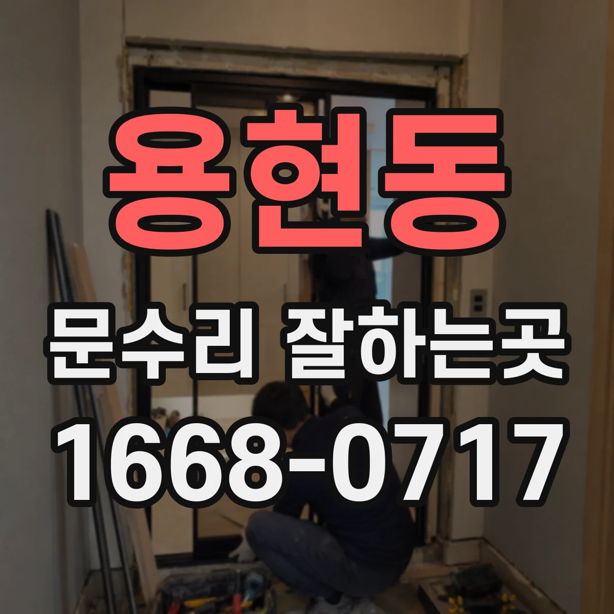 용현동 문수리 잘하는곳