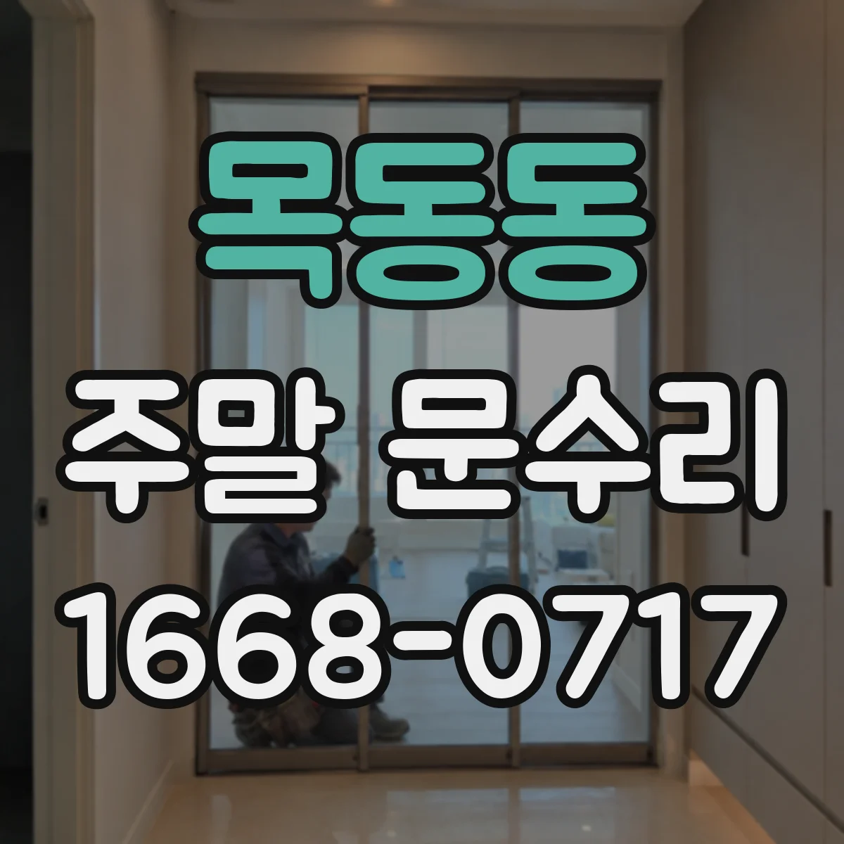 목동동 주말 문수리