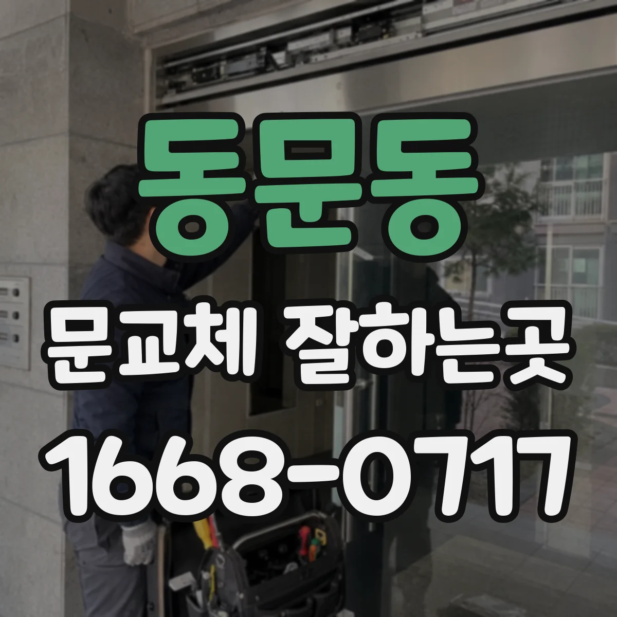 동문동 문교체 잘하는곳