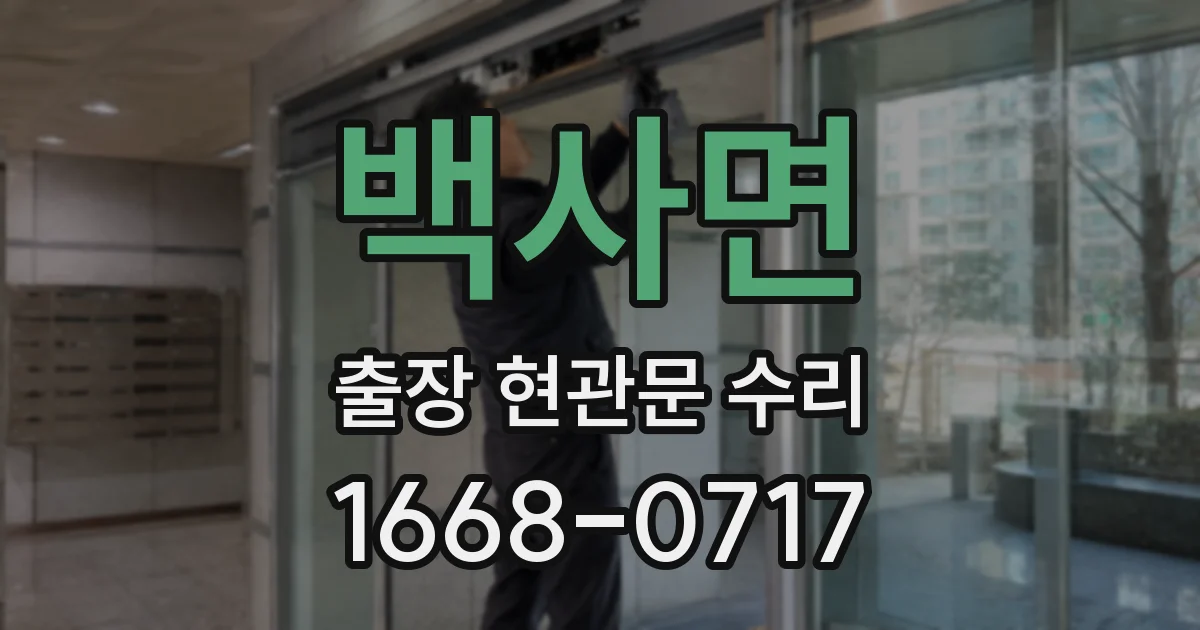 백사면 출장 현관문 수리