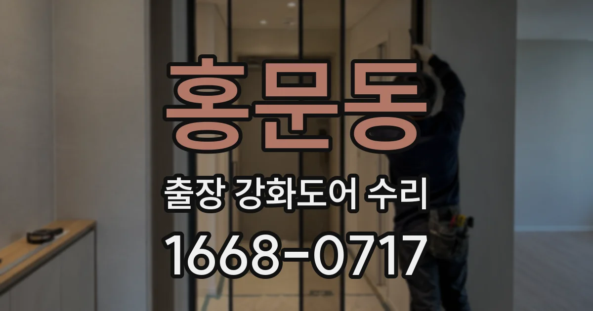 홍문동 출장 강화도어 수리