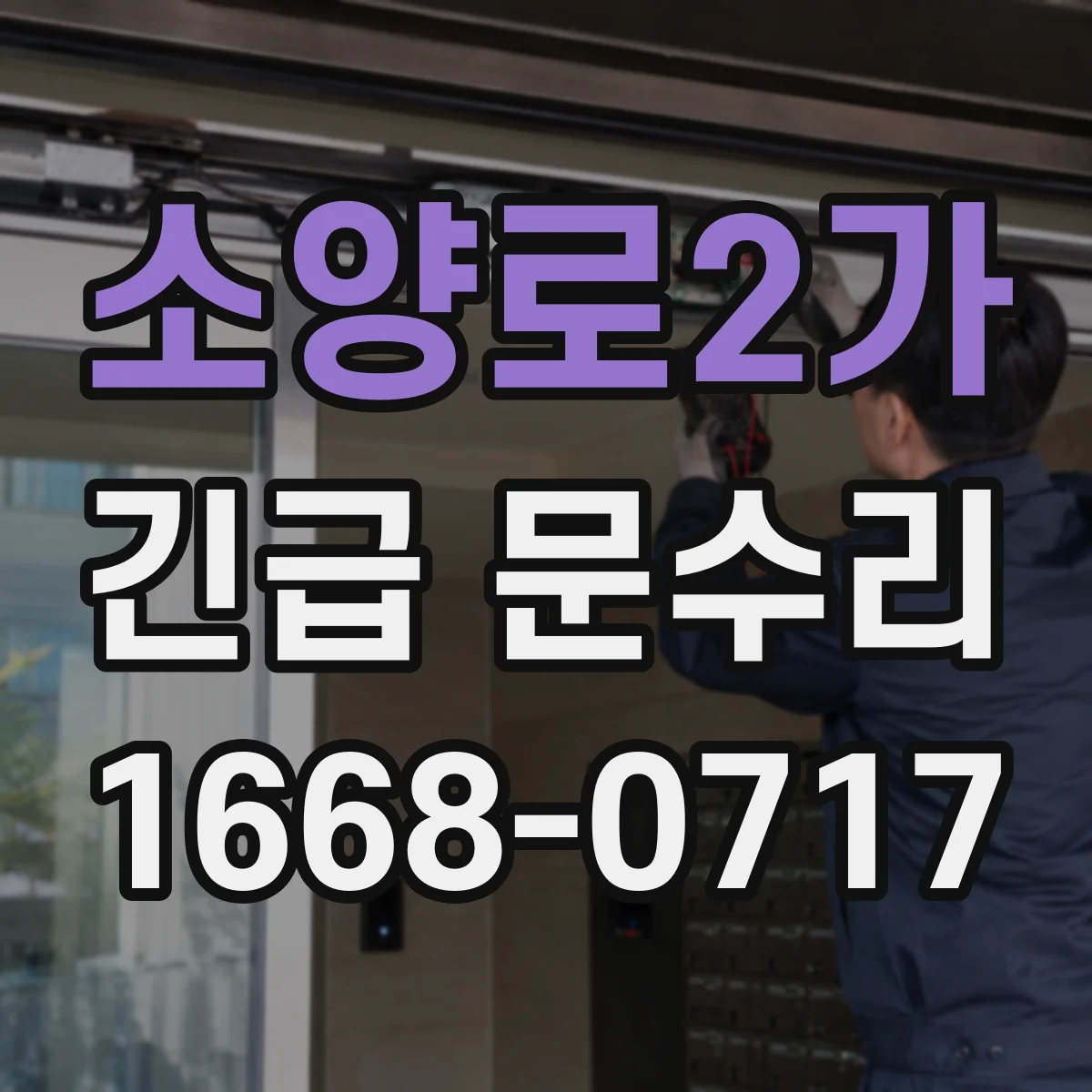 소양로2가 긴급 문수리
