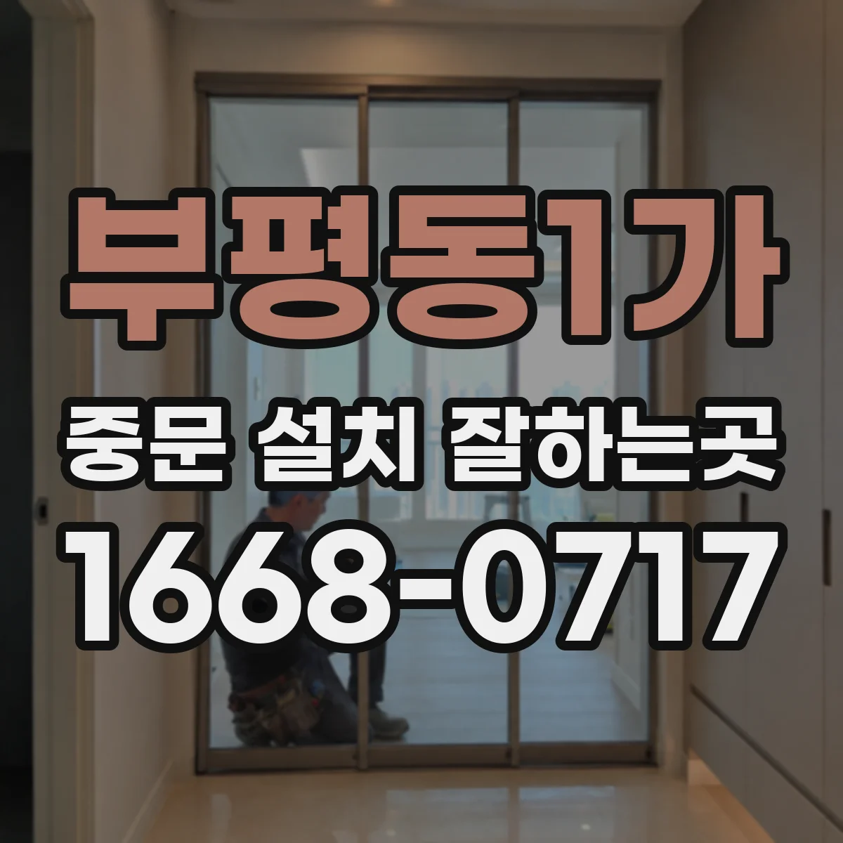 부평동1가 중문 설치 잘하는곳