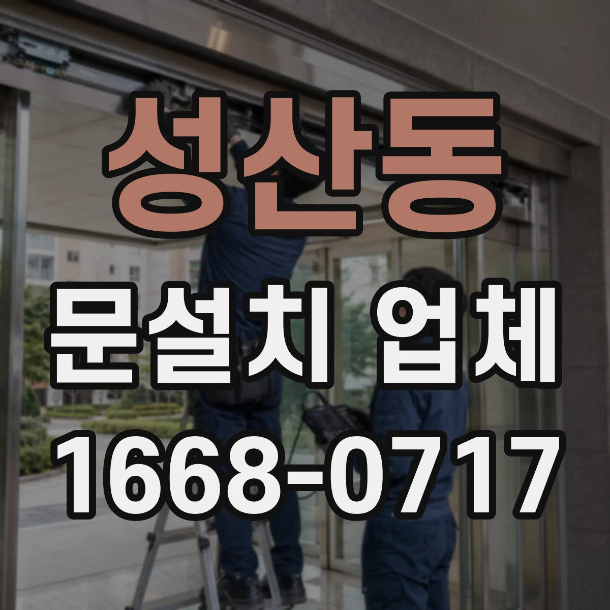 성산동 문설치 업체