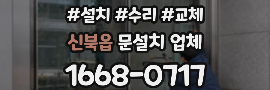 신북읍 문설치 업체