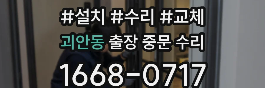 괴안동 출장 중문 수리