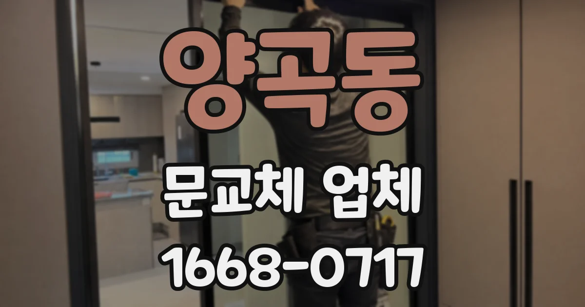 양곡동 문교체 업체