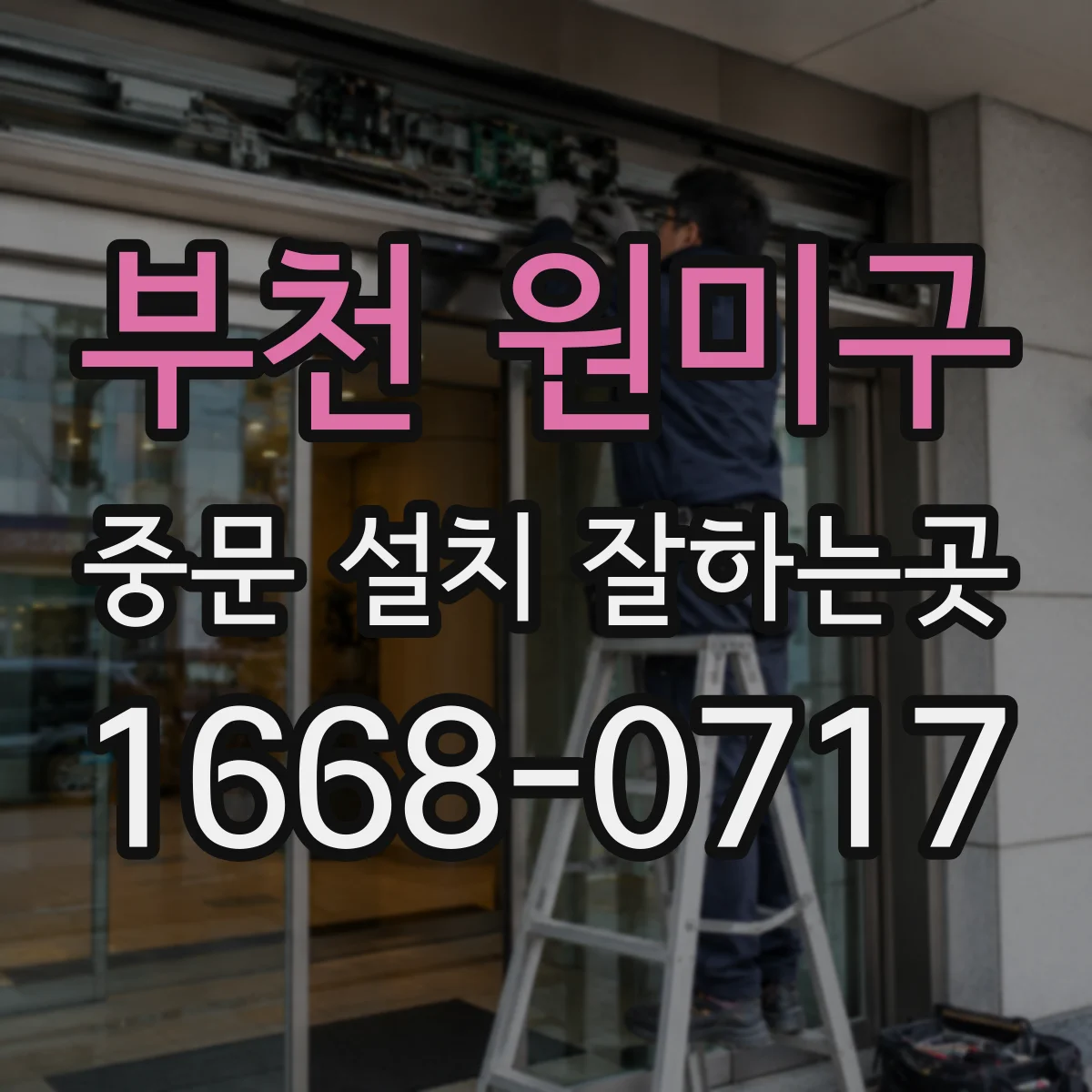 부천 원미구 중문 설치 잘하는곳