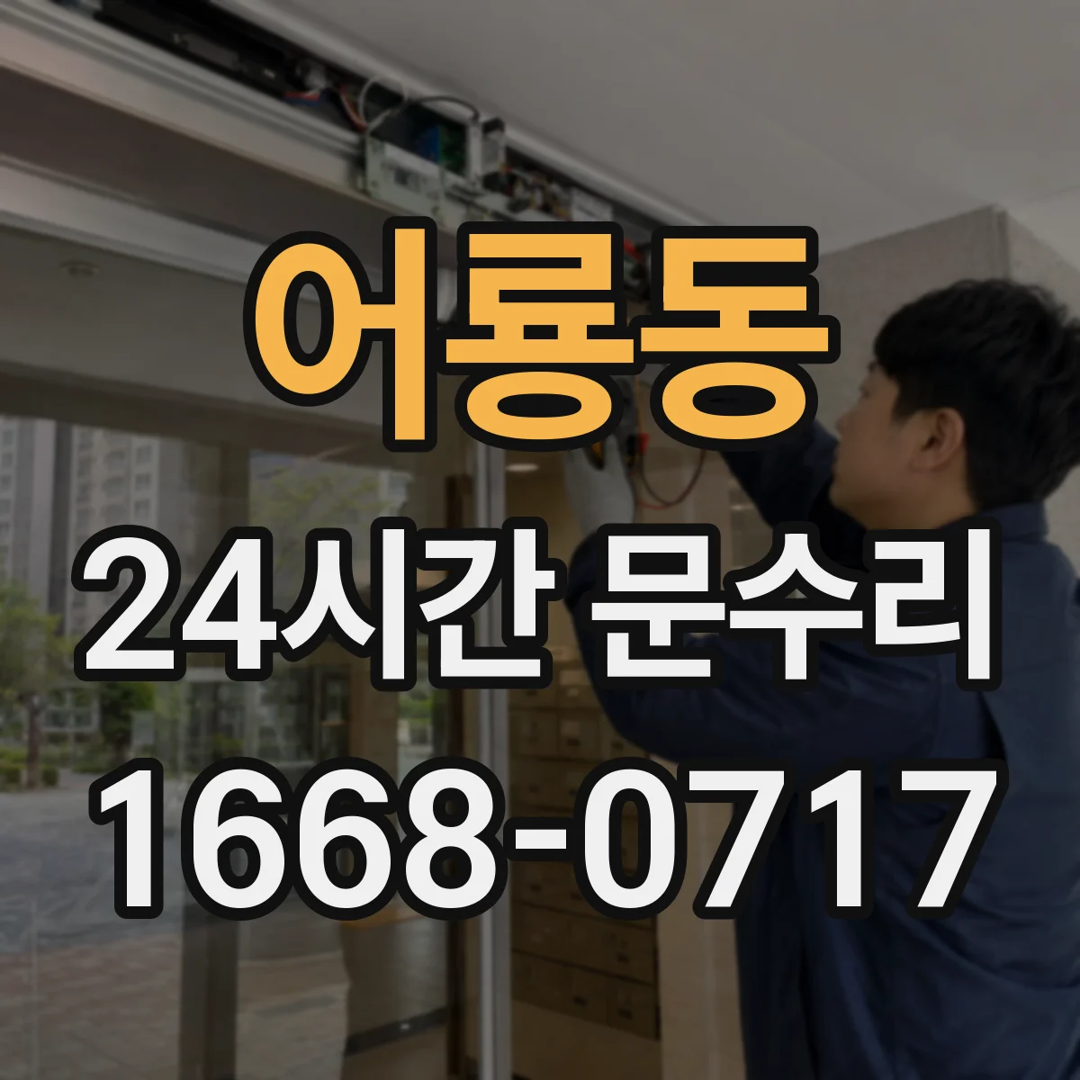 어룡동 24시간 문수리