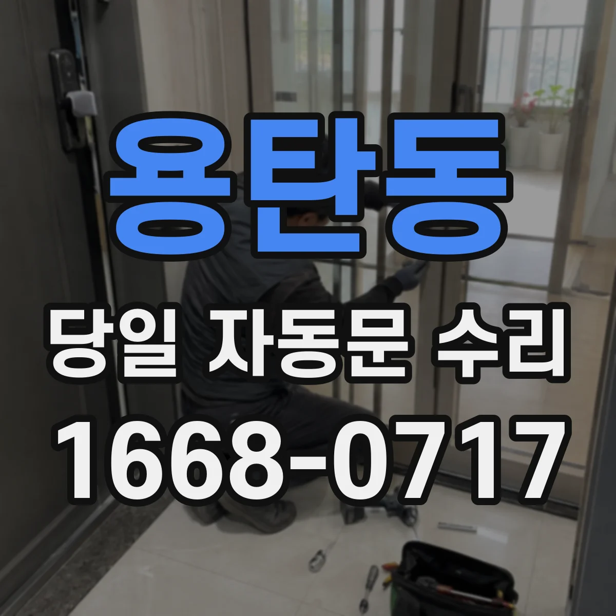 용탄동 당일 자동문 수리