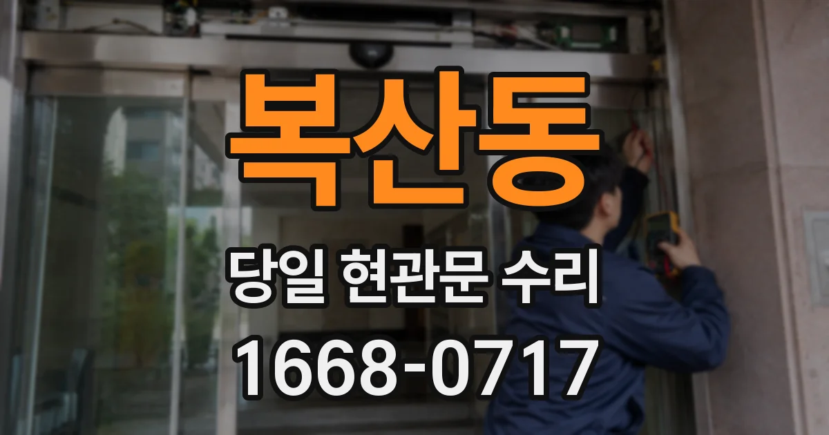 복산동 당일 현관문 수리