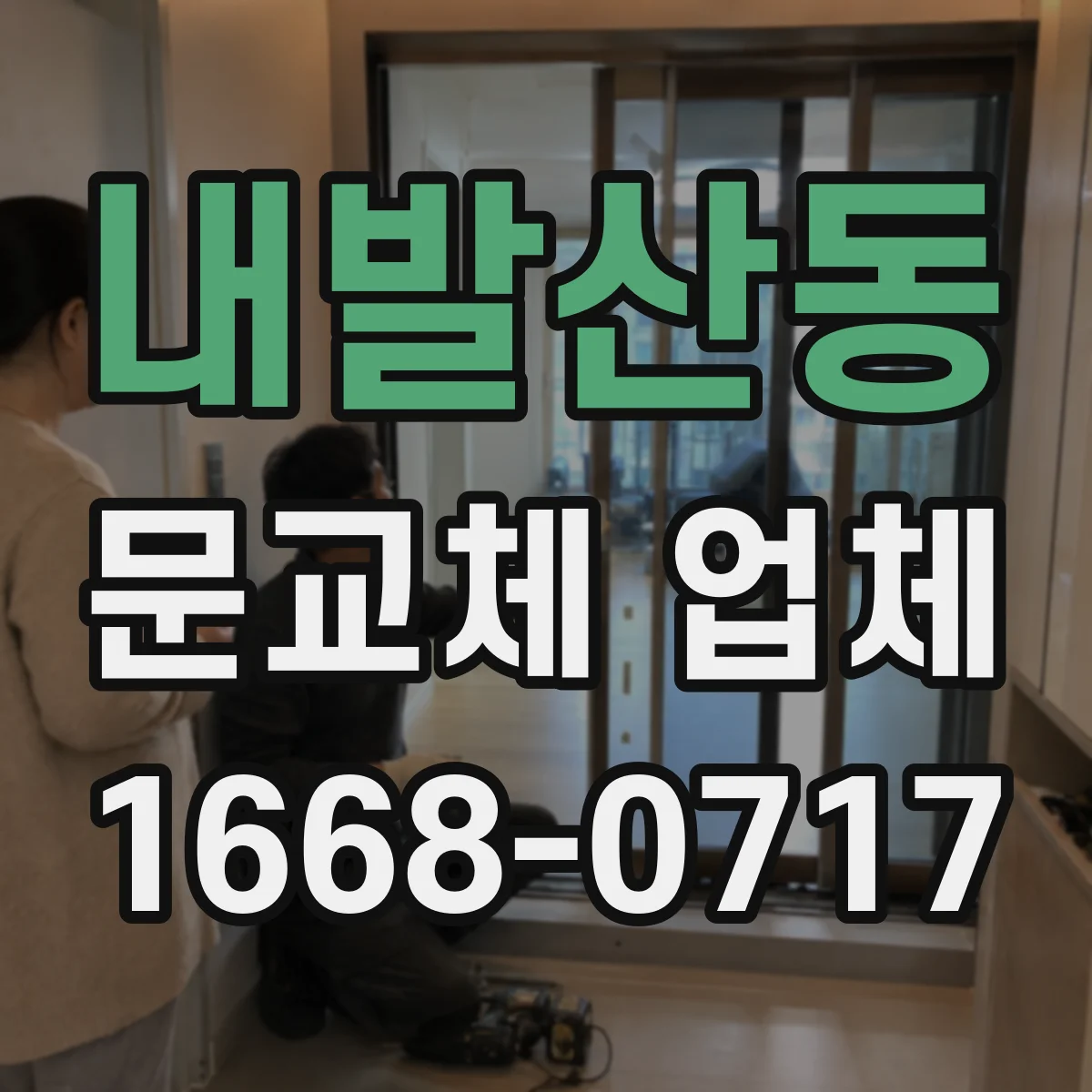 내발산동 문교체 업체