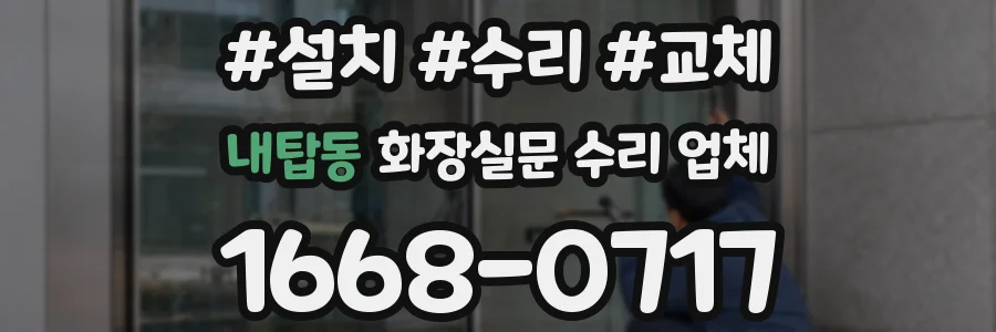 내탑동 화장실문 수리 업체