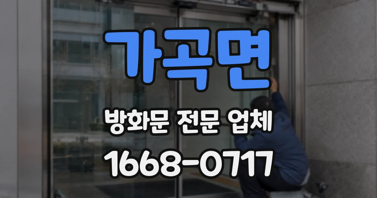 가곡면 방화문 전문 업체
