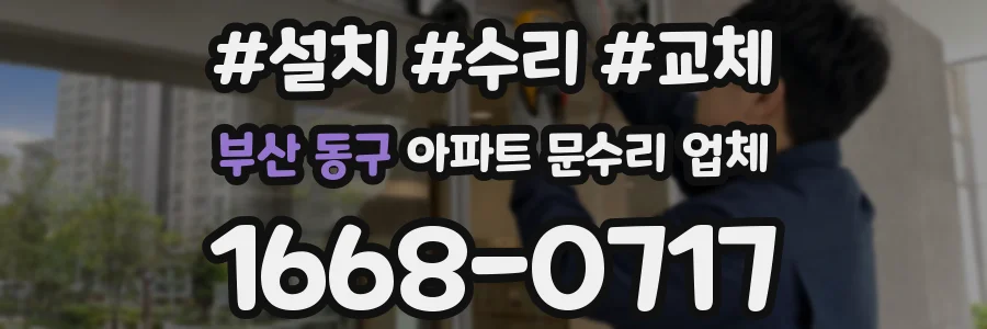 부산 동구 아파트 문수리 업체