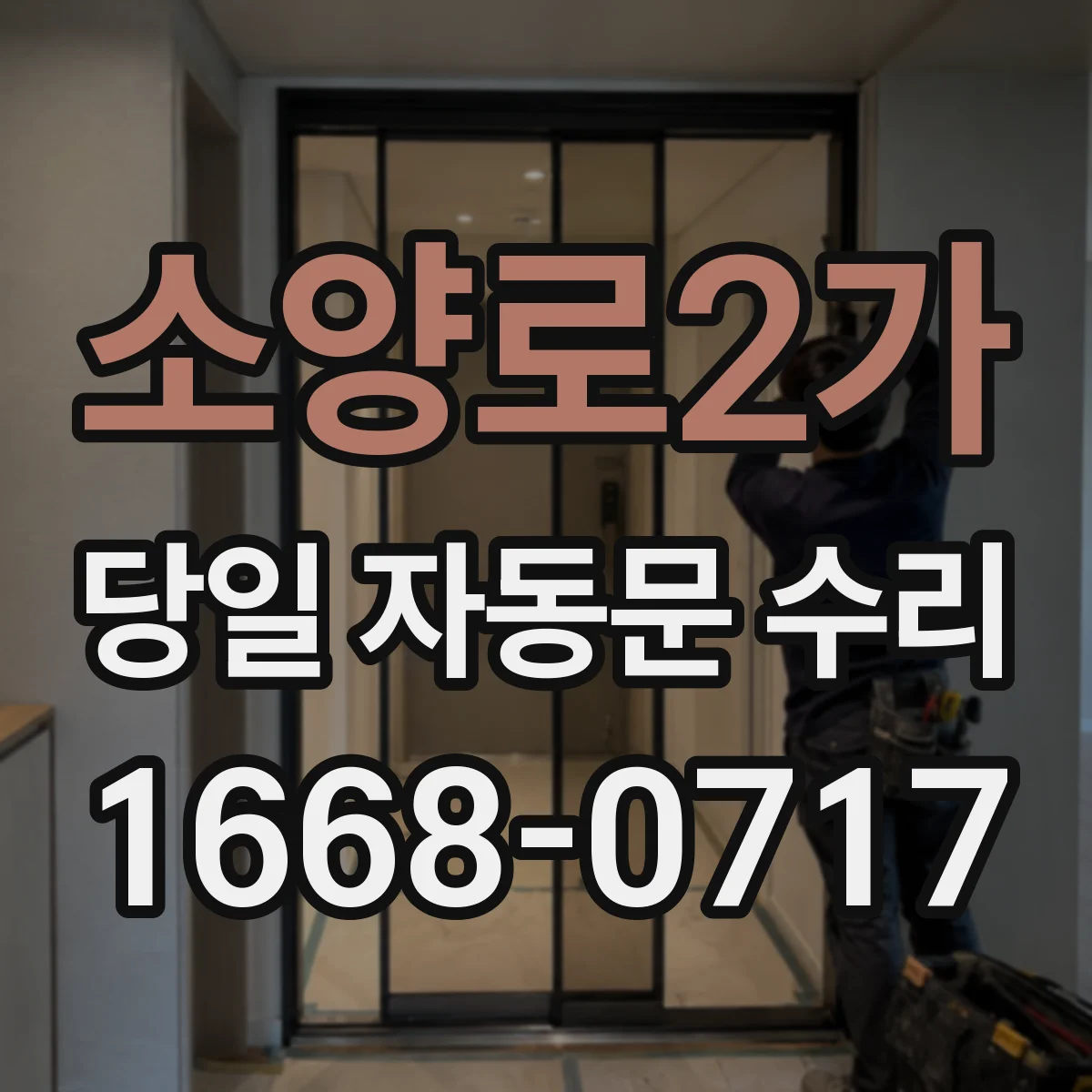 소양로2가 당일 자동문 수리