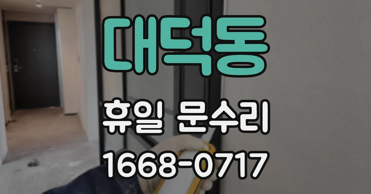대덕동 휴일 문수리