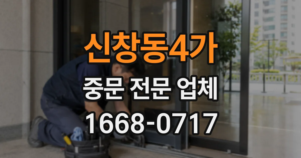 신창동4가 중문 전문 업체