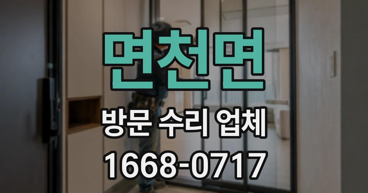 면천면 방문 수리 업체