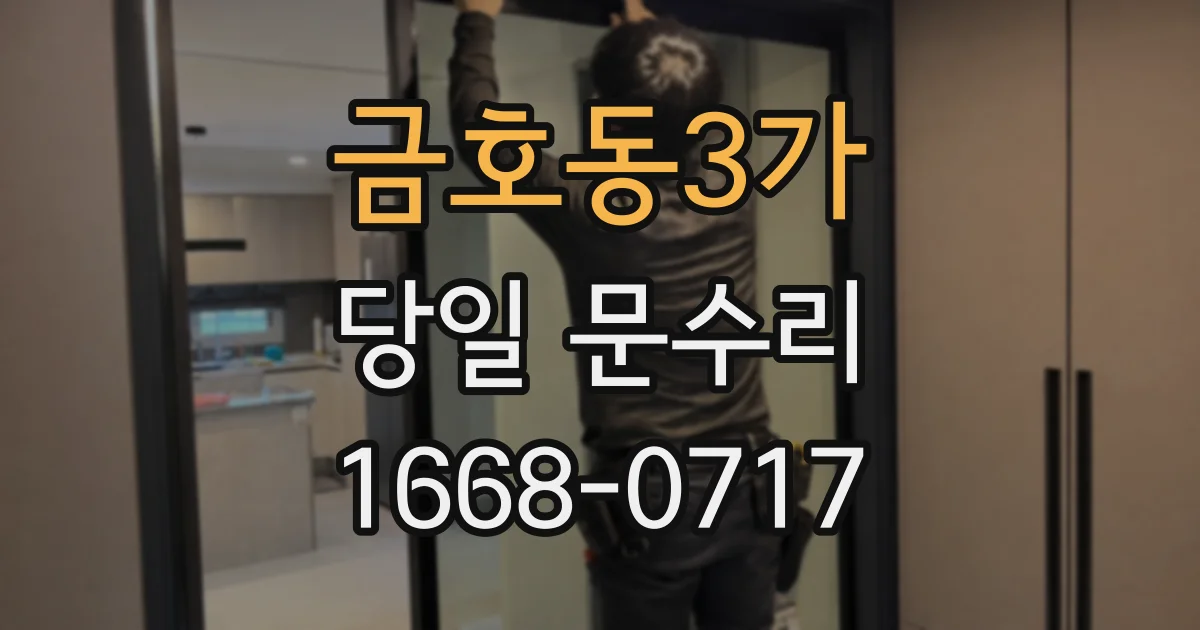 금호동3가 당일 문수리