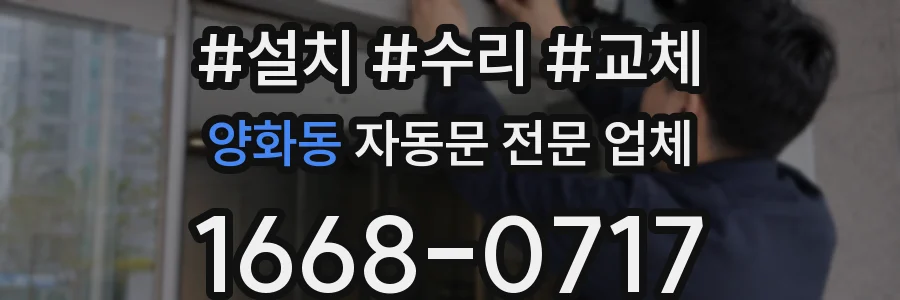 양화동 자동문 전문 업체