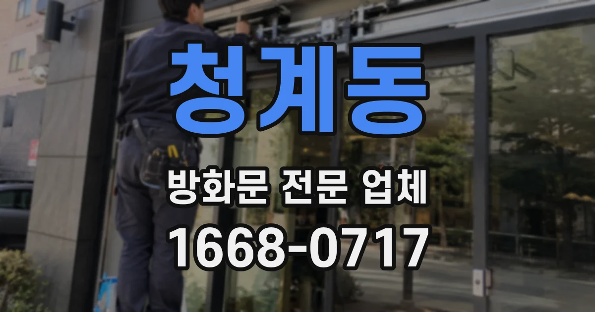 청계동 방화문 전문 업체