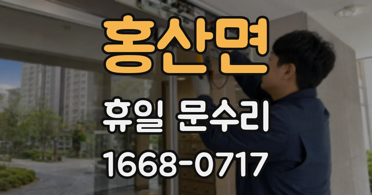 홍산면 휴일 문수리