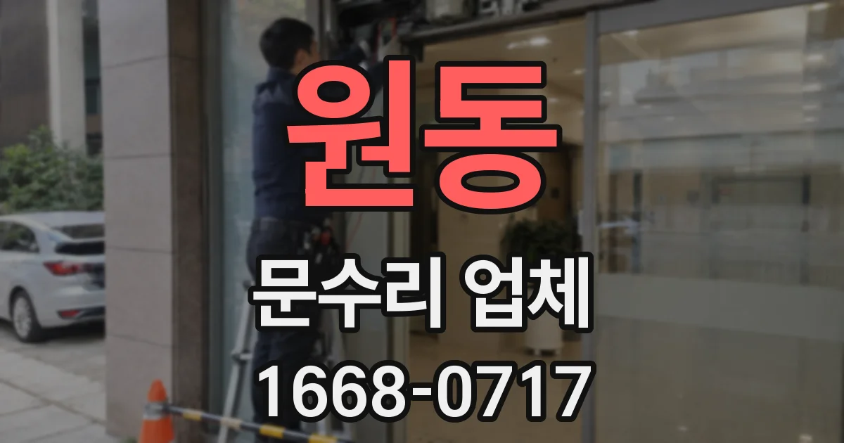 원동 문수리 업체